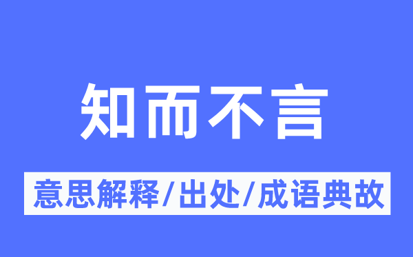 知而不言的意义诠释,知而不言的来由及针言典故