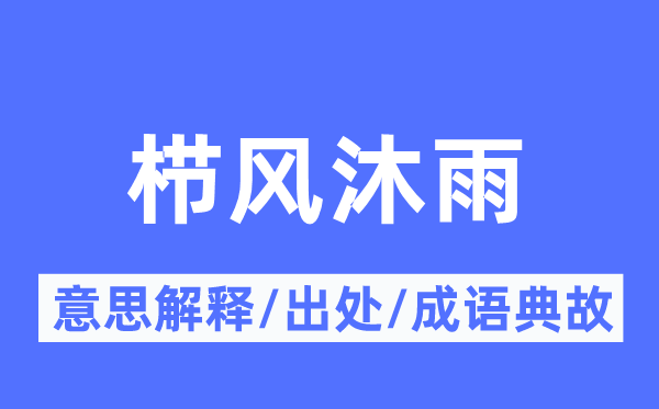 露宿风餐的意义诠释,露宿风餐的来由及针言典故
