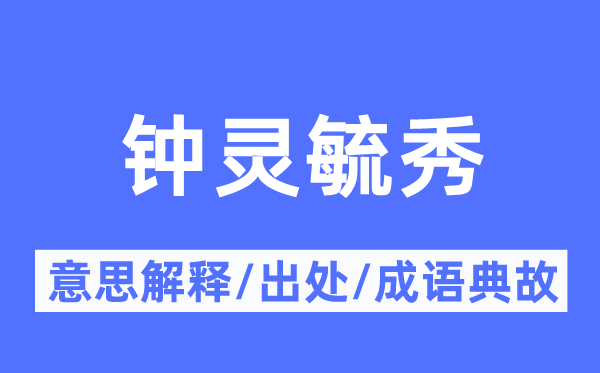 地灵人杰的意义诠释,地灵人杰的来由及针言典故