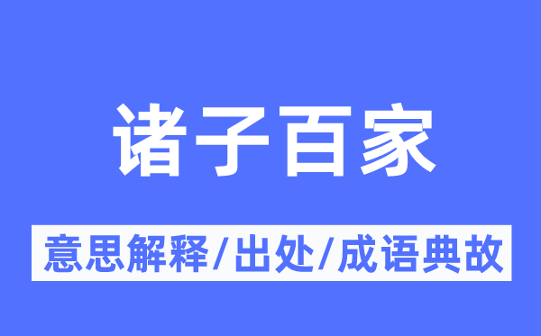 诸子百家的意义诠释,诸子百家的来由及针言典故