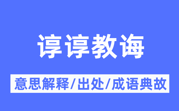 谆谆教导的意义诠释,谆谆教导的来由及针言典故