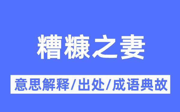 荆布之妻的意义诠释,荆布之妻的来由及针言典故