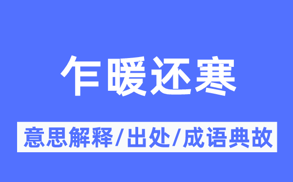 乍暖还寒的意义诠释,乍暖还寒的来由及针言典故