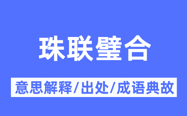 珠联璧合的意义诠释,珠联璧合的来由及针言典故