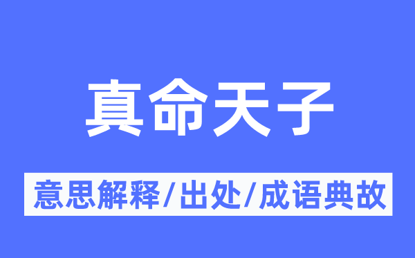 真命皇帝的意义诠释,真命皇帝的来由及针言典故
