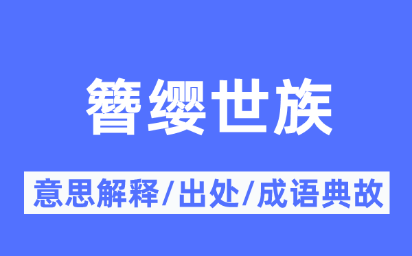 簪缨世族的意义诠释,簪缨世族的来由及针言典故