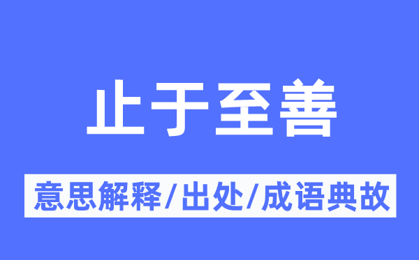 止于至善的意义诠释,止于至善的来由及针言典故