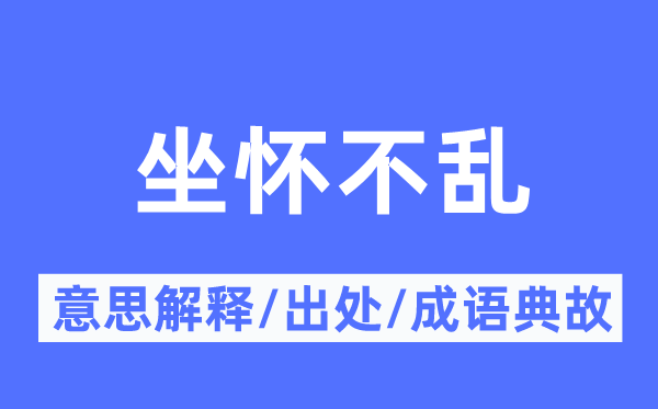 冰清玉洁的意义诠释,冰清玉洁的来由及针言典故