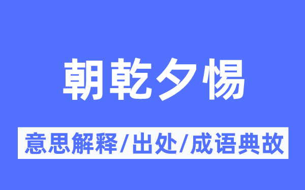 朝乾夕惕的意义诠释,朝乾夕惕的来由及针言典故