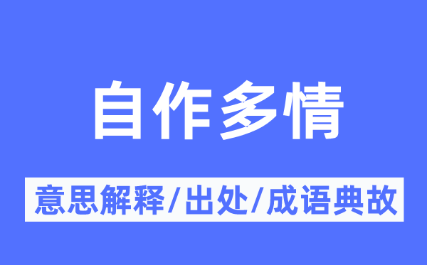 自作多情的意义诠释,自作多情的来由及针言典故