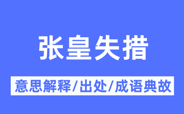 慌张失措的意义诠释,慌张失措的来由及针言典故