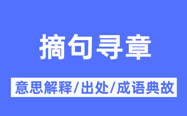摘句寻章的意义诠释,摘句寻章的来由及针言典故