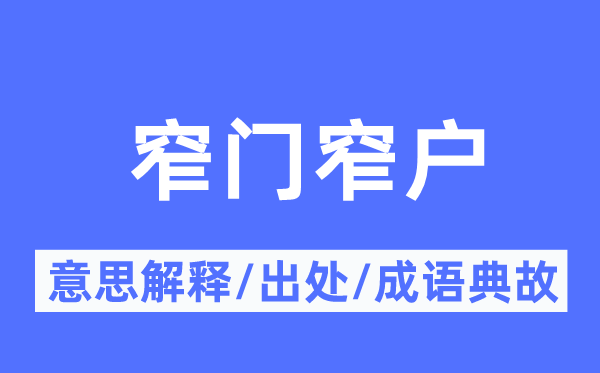 窄门窄户的意义诠释,窄门窄户的来由及针言典故