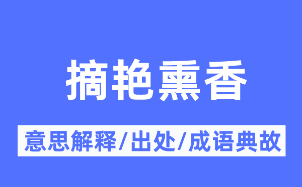 摘艳熏香的意义诠释,摘艳熏香的来由及针言典故