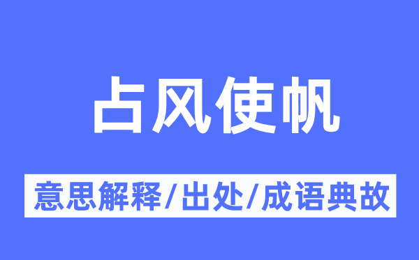 占风使帆的意义诠释,占风使帆的来由及针言典故