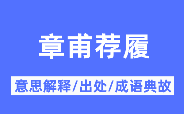 章甫荐履的意义诠释,章甫荐履的来由及针言典故