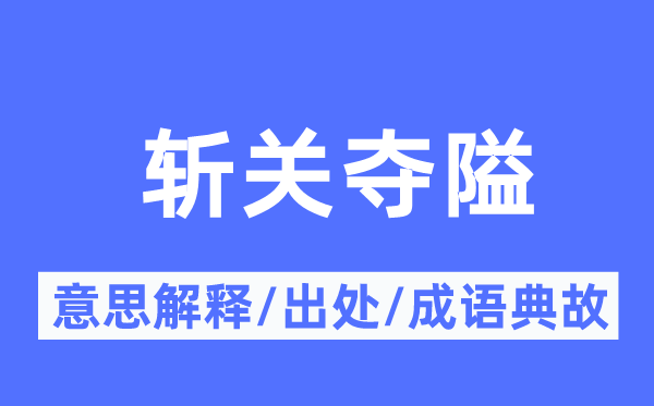 斩关夺隘的意义诠释,斩关夺隘的来由及针言典故