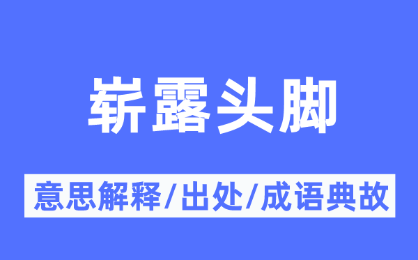 崭露头脚的意义诠释,崭露头脚的来由及针言典故