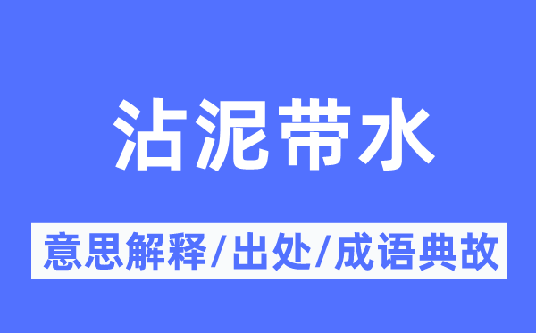 沾泥带水的意义诠释,沾泥带水的来由及针言典故