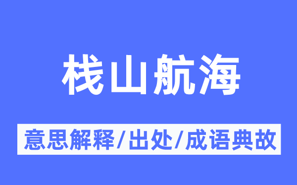 栈山帆海的意义诠释,栈山帆海的来由及针言典故
