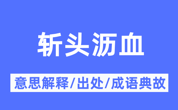 斩头沥血的意义诠释,斩头沥血的来由及针言典故