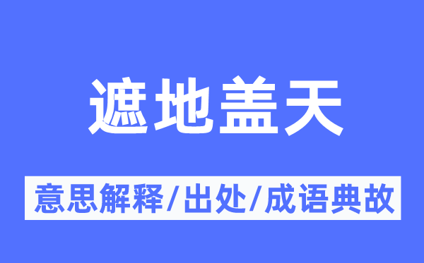 遮地盖天的意义诠释,遮地盖天的来由及针言典故