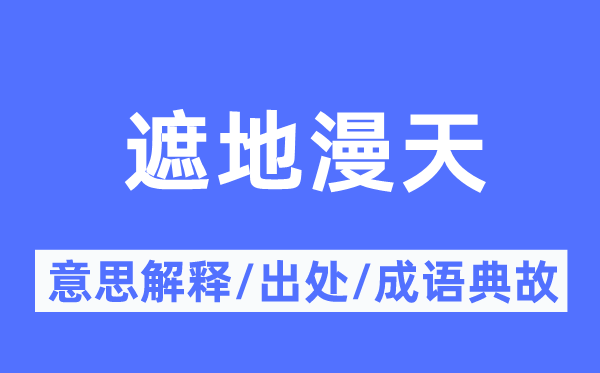 遮地漫天的意义诠释,遮地漫天的来由及针言典故