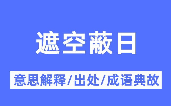 遮空蔽日的意义诠释,遮空蔽日的来由及针言典故
