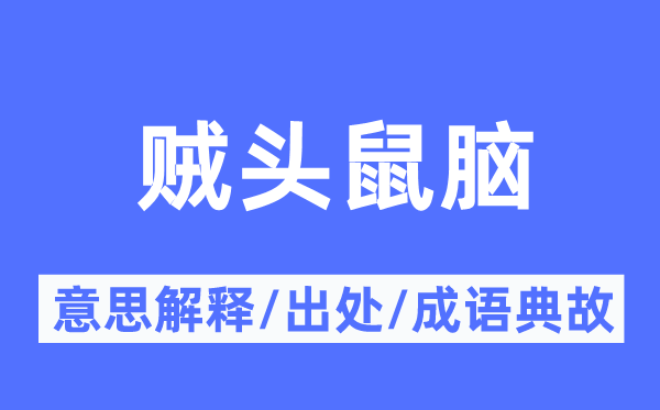 贼头鼠脑的意义诠释,贼头鼠脑的来由及针言典故