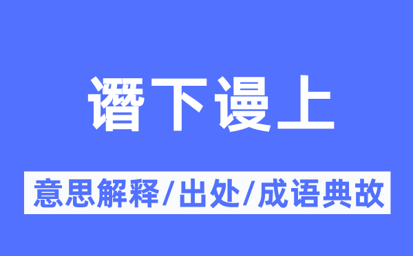 谮下谩上的意义诠释,谮下谩上的来由及针言典故