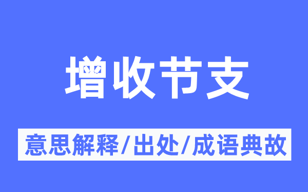 增收节支的意义诠释,增收节支的来由及针言典故