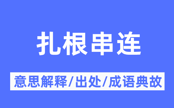 扎根串联的意义诠释,扎根串联的来由及针言典故