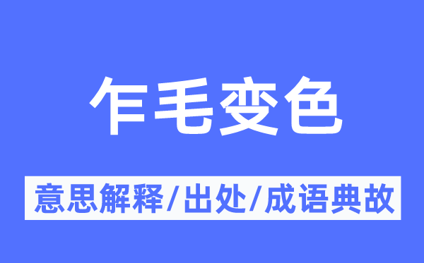 乍毛变色的意义诠释,乍毛变色的来由及针言典故