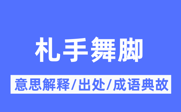 札手舞脚的意义诠释,札手舞脚的来由及针言典故
