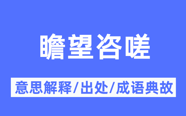 展望咨嗟的意义诠释,展望咨嗟的来由及针言典故