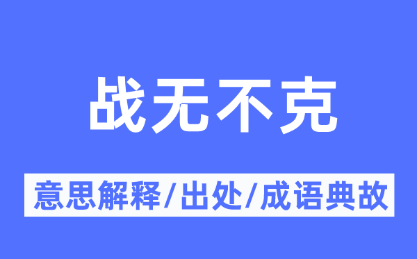 战无不克的意义诠释,战无不克的来由及针言典故