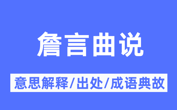 詹言偏言的意义诠释,詹言偏言的来由及针言典故
