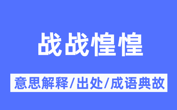 战战惶惑的意义诠释,战战惶惑的来由及针言典故