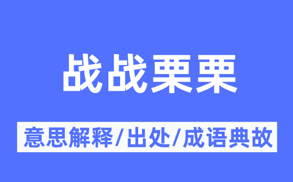 战颤栗栗的意义诠释,战颤栗栗的来由及针言典故