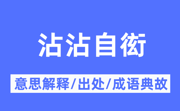 沾沾自衒的意义诠释,沾沾自衒的来由及针言典故