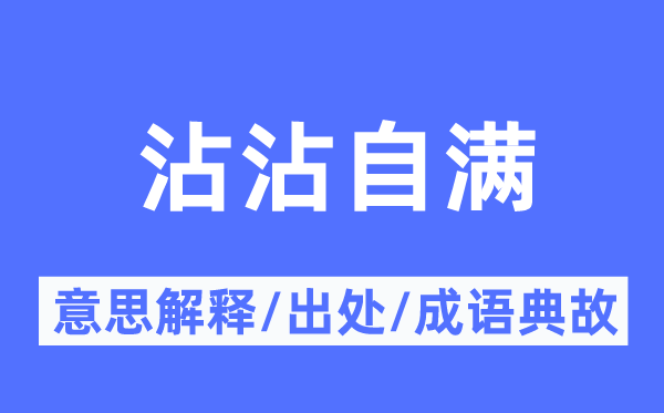 沾沾骄傲的意义诠释,沾沾骄傲的来由及针言典故