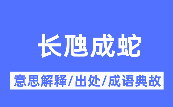 长虺成蛇的意义诠释,长虺成蛇的来由及针言典故