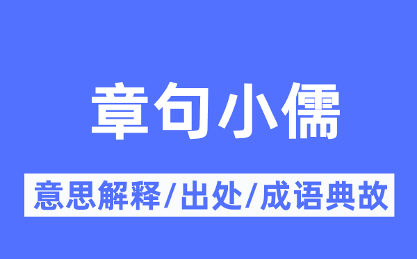 章句小儒的意义诠释,章句小儒的来由及针言典故