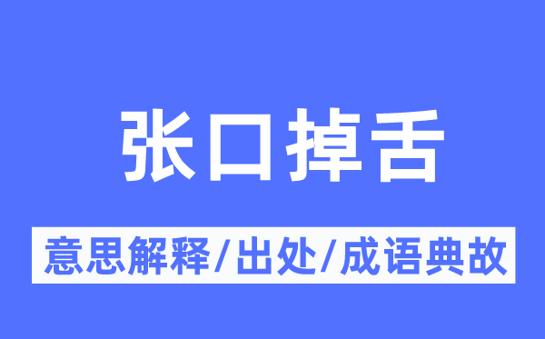 张口掉舌的意义诠释,张口掉舌的来由及针言典故