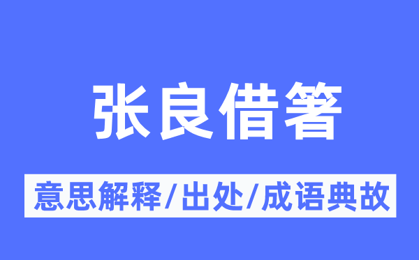 张良借箸的意义诠释,张良借箸的来由及针言典故