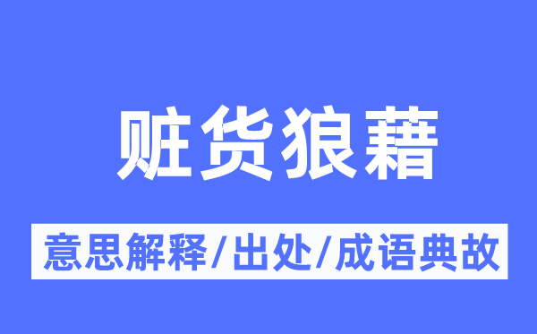 赃货缭乱的意义诠释,赃货缭乱的来由及针言典故