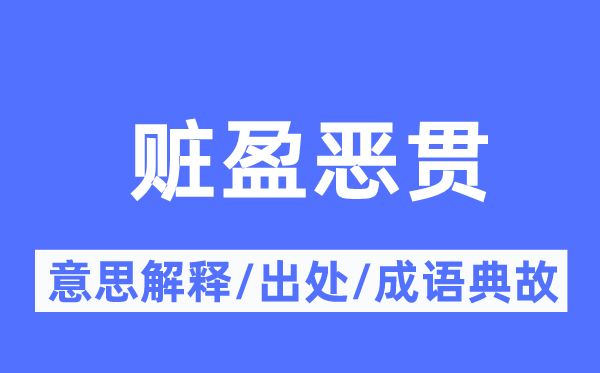 赃盈恶贯的意义诠释,赃盈恶贯的来由及针言典故