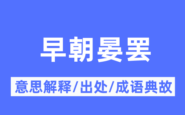 早朝晏罢的意义诠释,早朝晏罢的来由及针言典故