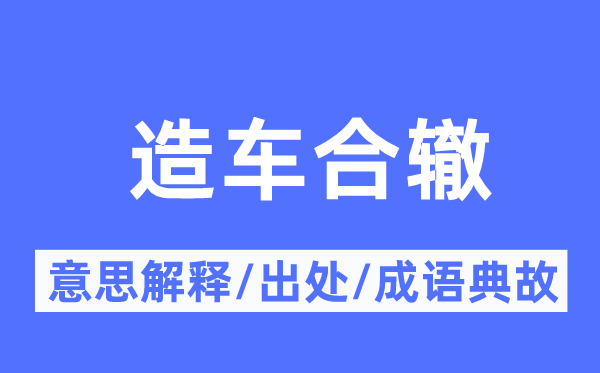 造车合辙的意义诠释,造车合辙的来由及针言典故