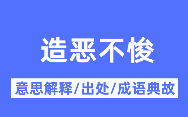 造恶不悛的意义诠释,造恶不悛的来由及针言典故